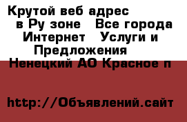 Крутой веб адрес Wordspress в Ру зоне - Все города Интернет » Услуги и Предложения   . Ненецкий АО,Красное п.